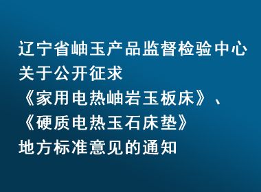 辽宁省岫玉产品监督检验中心关于