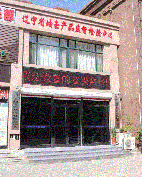 辽宁省岫玉产品监督检验中心